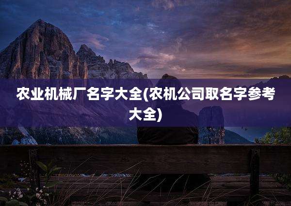 农业机械厂名字大全(农机公司取名字参考大全)