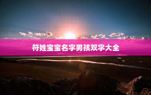 符姓宝宝名字男孩双字大全