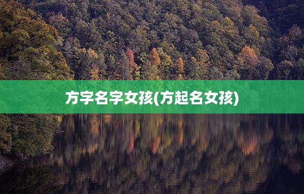 方字名字女孩(方起名女孩)