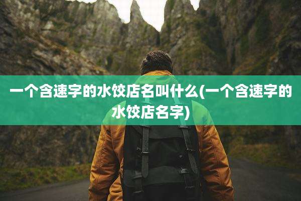 一个含速字的水饺店名叫什么(一个含速字的水饺店名字)