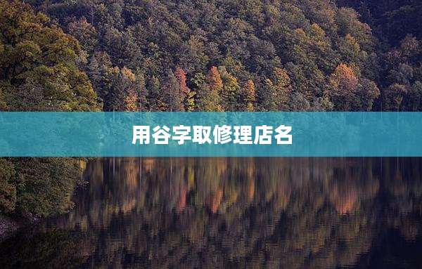 用谷字取修理店名