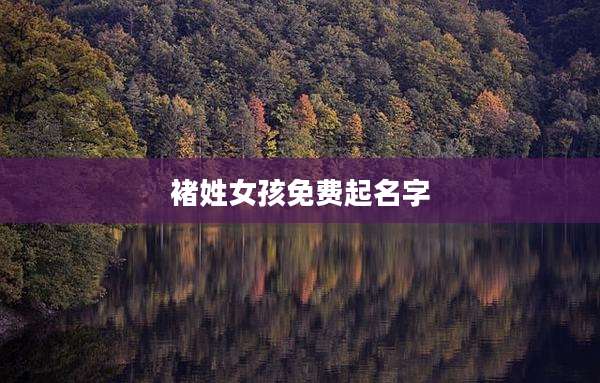 褚姓女孩免费起名字