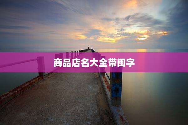 商品店名大全带闽字