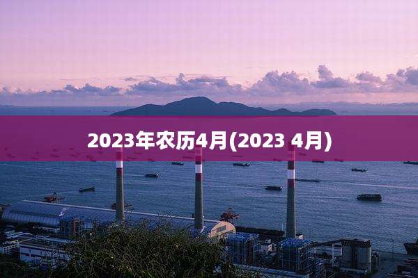 2023年农历4月(2023 4月)