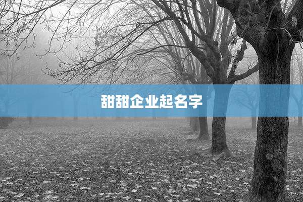 甜甜企业起名字