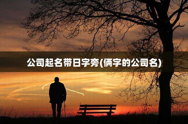 公司起名带日字旁(俩字的公司名)
