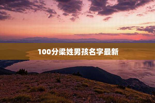 100分梁姓男孩名字最新