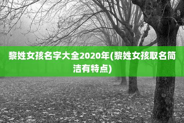 黎姓女孩名字大全2020年(黎姓女孩取名简洁有特点)