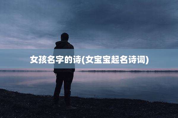 女孩名字的诗(女宝宝起名诗词)