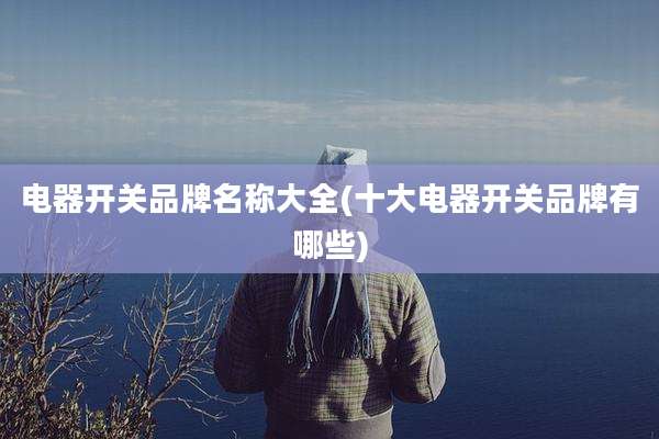 电器开关品牌名称大全(十大电器开关品牌有哪些)