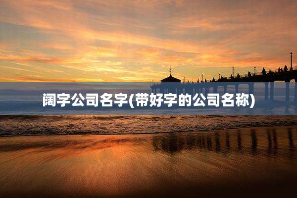阔字公司名字(带好字的公司名称)