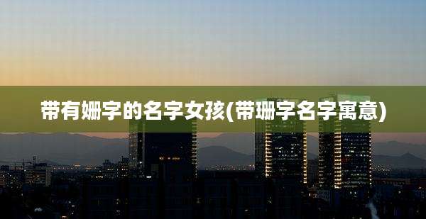 带有姗字的名字女孩(带珊字名字寓意)