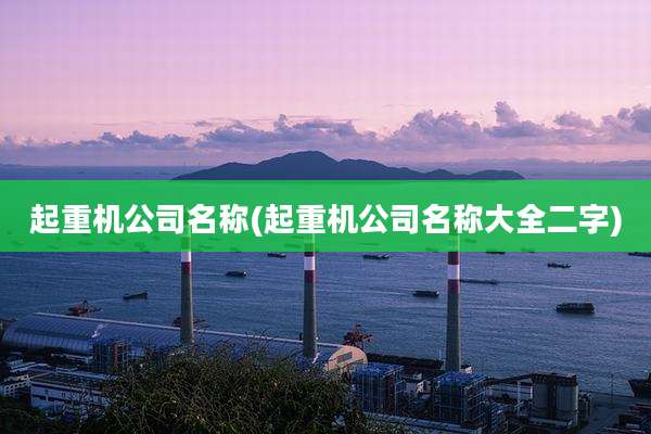 起重机公司名称(起重机公司名称大全二字)