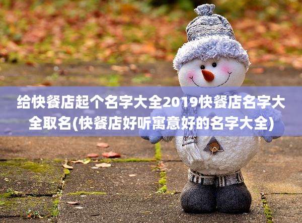 给快餐店起个名字大全2019快餐店名字大全取名(快餐店好听寓意好的名字大全)