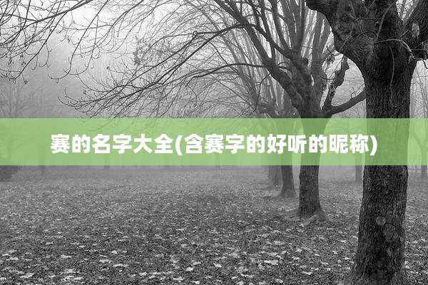 赛的名字大全(含赛字的好听的昵称)