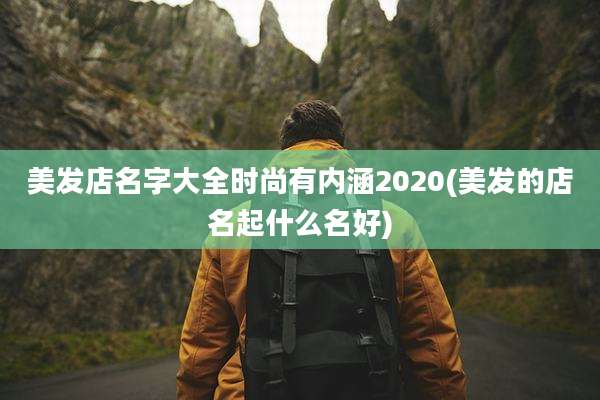 美发店名字大全时尚有内涵2020(美发的店名起什么名好)