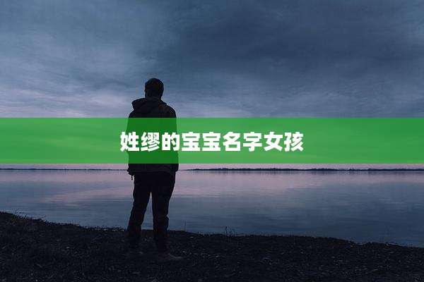姓缪的宝宝名字女孩