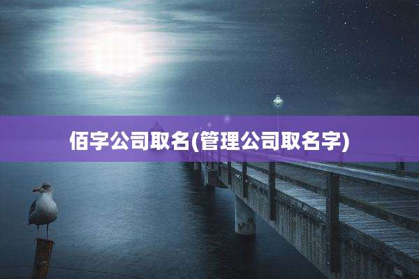 佰字公司取名(管理公司取名字)