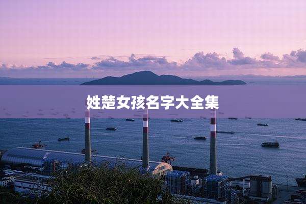 姓楚女孩名字大全集