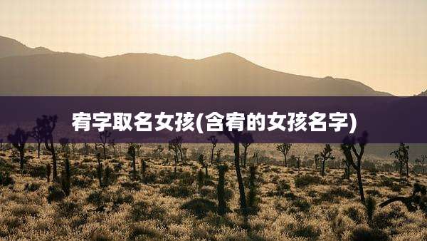 宥字取名女孩(含宥的女孩名字)