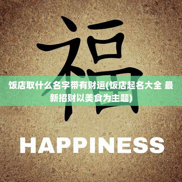 饭店取什么名字带有财运(饭店起名大全 最新招财以美食为主题)