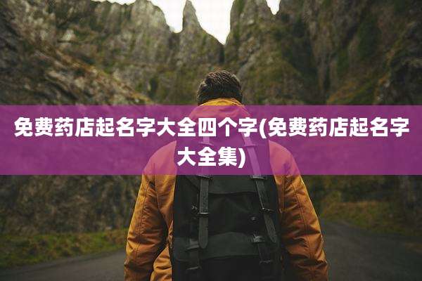 免费药店起名字大全四个字(免费药店起名字大全集)