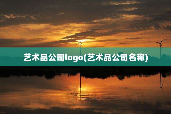 艺术品公司logo(艺术品公司名称)