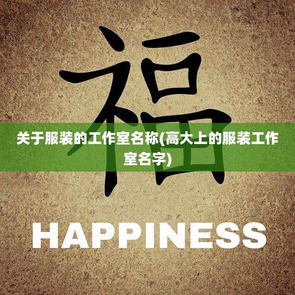 关于服装的工作室名称(高大上的服装工作室名字)