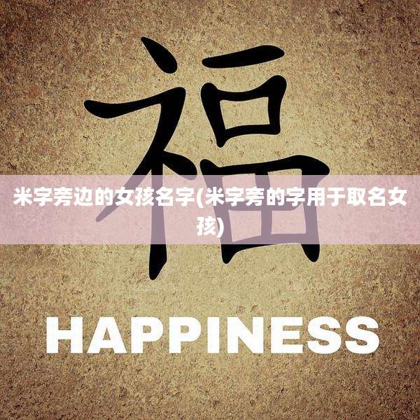米字旁边的女孩名字(米字旁的字用于取名女孩)