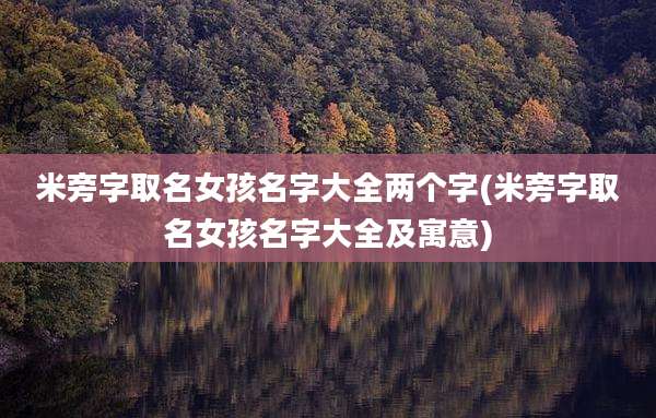 米旁字取名女孩名字大全两个字(米旁字取名女孩名字大全及寓意)