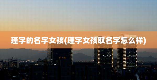 瑾字的名字女孩(瑾字女孩取名字怎么样)