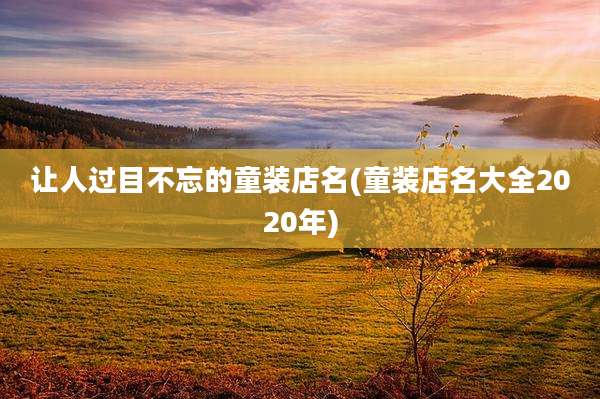 让人过目不忘的童装店名(童装店名大全2020年)