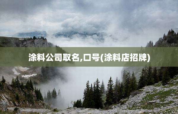 涂料公司取名,口号(涂料店招牌)