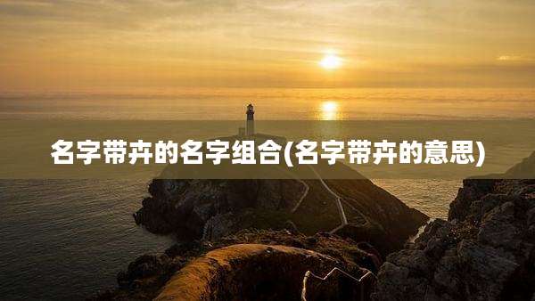 名字带卉的名字组合(名字带卉的意思)