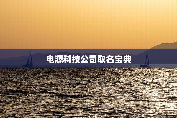 电源科技公司取名宝典