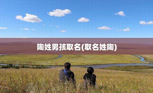 陶姓男孩取名(取名姓陶)