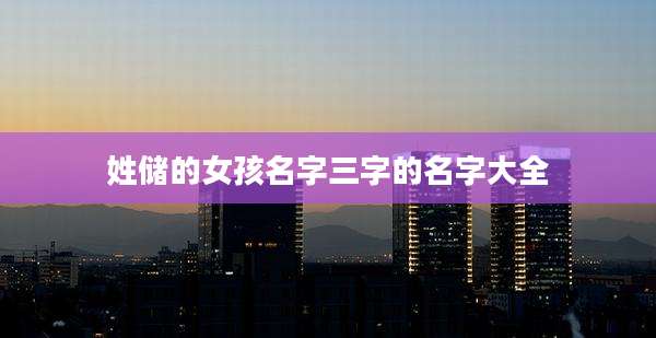 姓储的女孩名字三字的名字大全
