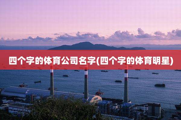 四个字的体育公司名字(四个字的体育明星)