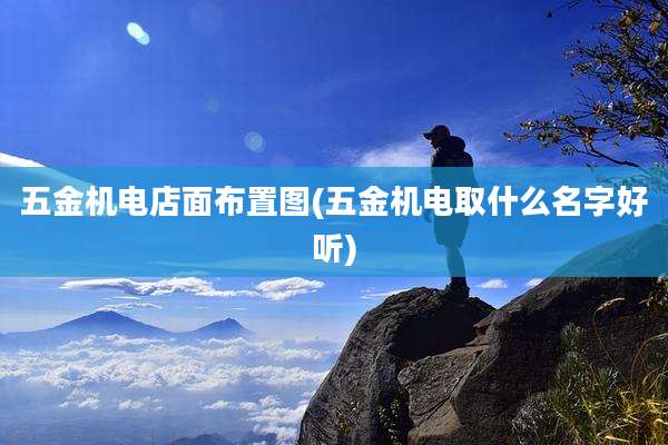 五金机电店面布置图(五金机电取什么名字好听)