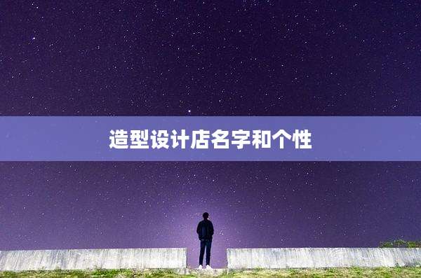 造型设计店名字和个性