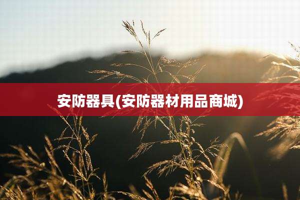 安防器具(安防器材用品商城)