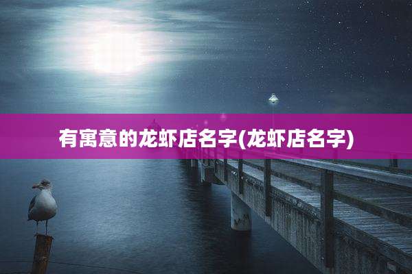 有寓意的龙虾店名字(龙虾店名字)