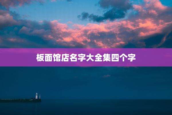 板面馆店名字大全集四个字