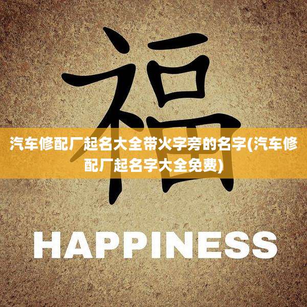 汽车修配厂起名大全带火字旁的名字(汽车修配厂起名字大全免费)