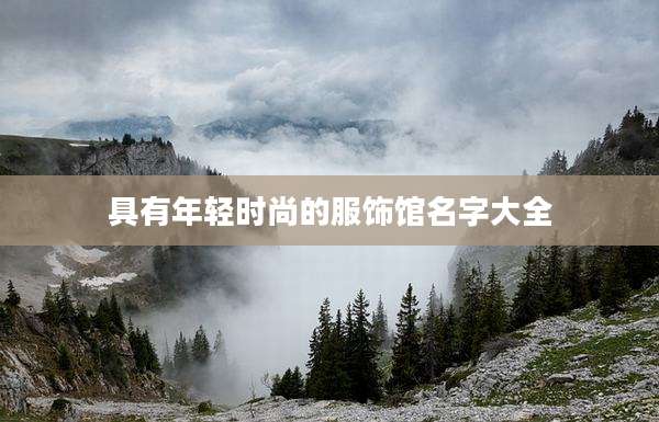 具有年轻时尚的服饰馆名字大全