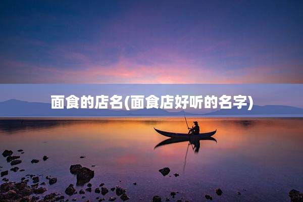 面食的店名(面食店好听的名字)