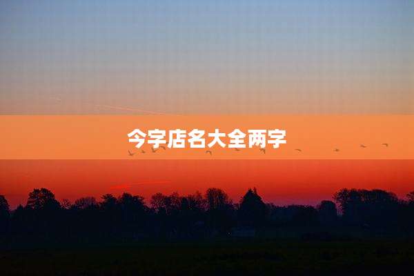 今字店名大全两字