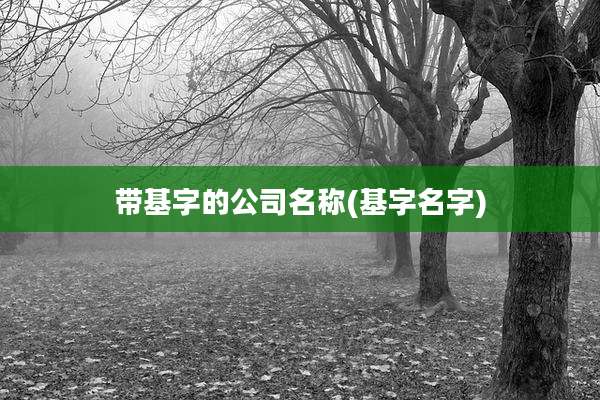 带基字的公司名称(基字名字)