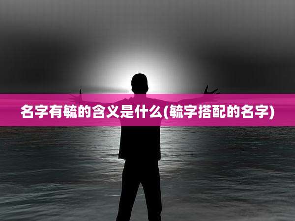 名字有毓的含义是什么(毓字搭配的名字)