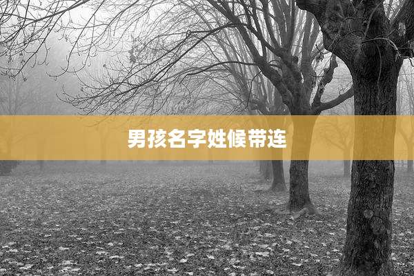 男孩名字姓候带连
